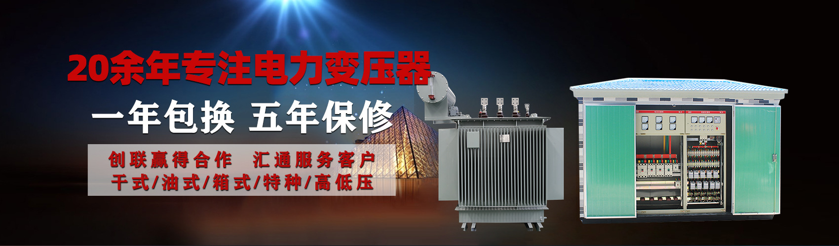 油浸式電力變壓器油浸式變壓器低壓繞組除小容量采用銅導(dǎo)線(xiàn),繞組的安匝分布平衡，漏磁小，機(jī)械強(qiáng)度高，抗短路能力強(qiáng)。